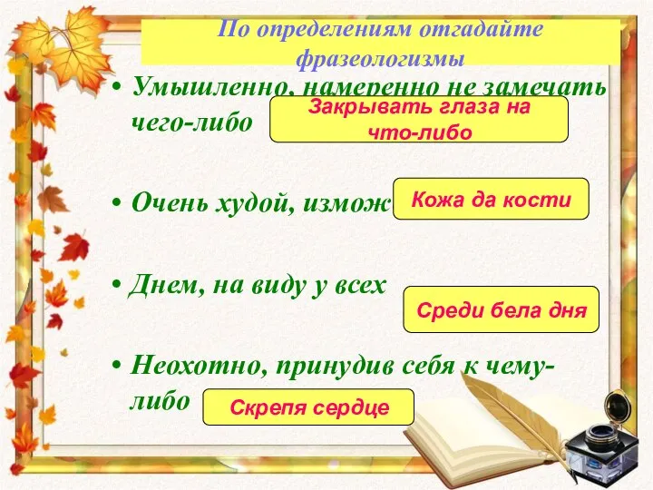 По определениям отгадайте фразеологизмы Умышленно, намеренно не замечать чего-либо Очень худой, изможденный