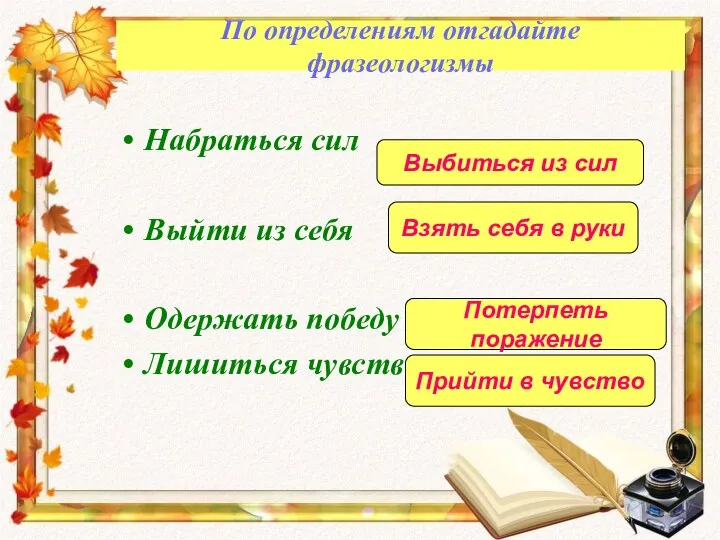 По определениям отгадайте фразеологизмы Набраться сил Выйти из себя Одержать победу Лишиться