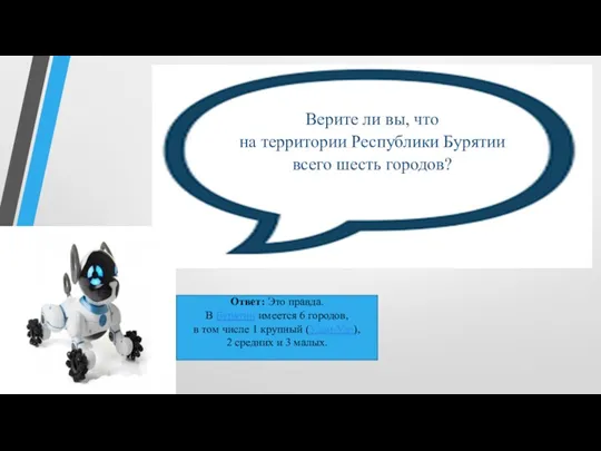 Верите ли вы, что на территории Республики Бурятии всего шесть городов? Ответ: