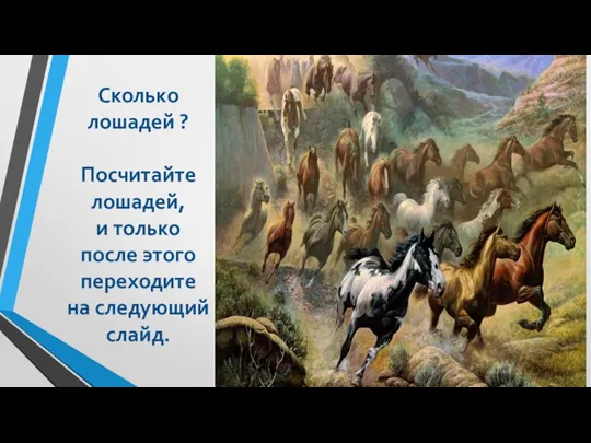 Сколько лошадей ? Посчитайте лошадей, и только после этого переходите на следующий слайд.