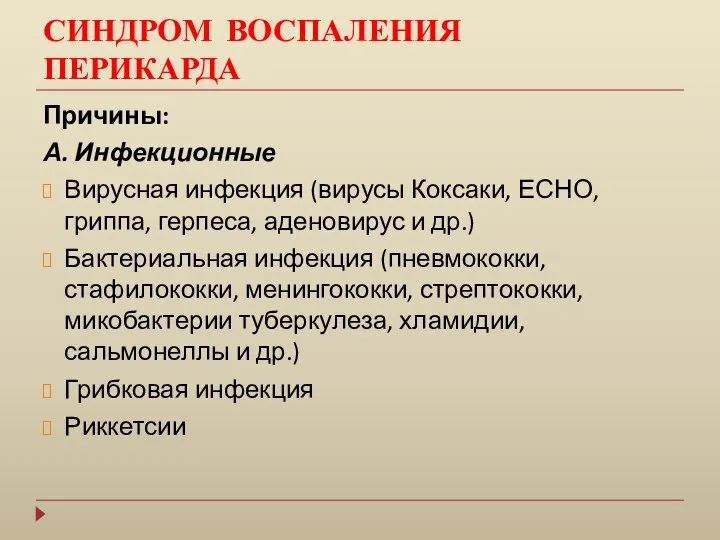 СИНДРОМ ВОСПАЛЕНИЯ ПЕРИКАРДА Причины: А. Инфекционные Вирусная инфекция (вирусы Коксаки, ЕСНО, гриппа,