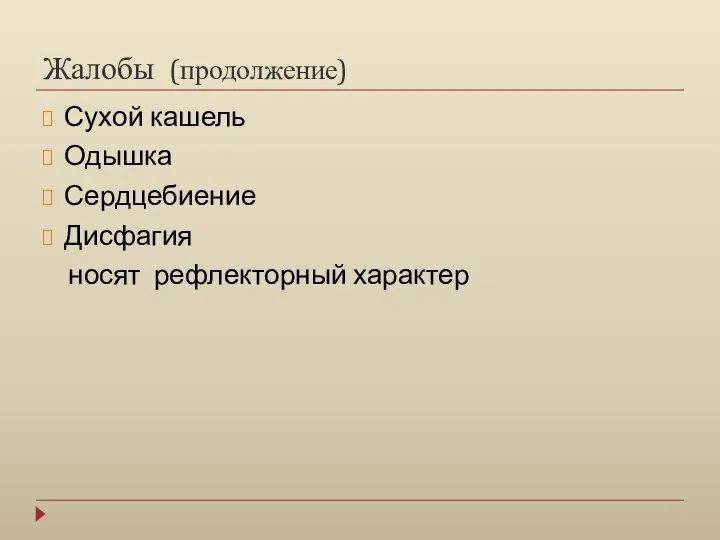 Жалобы (продолжение) Сухой кашель Одышка Сердцебиение Дисфагия носят рефлекторный характер