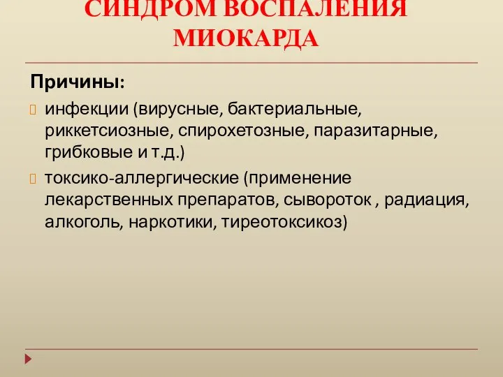 СИНДРОМ ВОСПАЛЕНИЯ МИОКАРДА Причины: инфекции (вирусные, бактериальные, риккетсиозные, спирохетозные, паразитарные, грибковые и