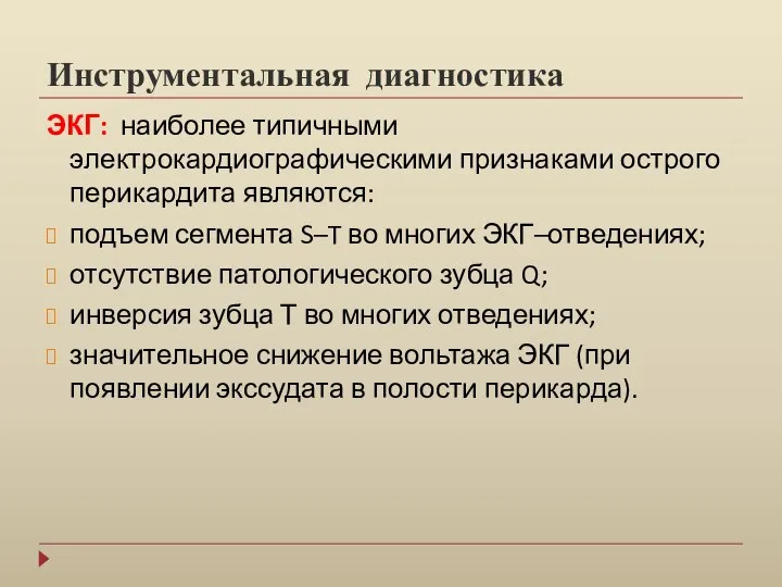 Инструментальная диагностика ЭКГ: наиболее типичными электрокардиографическими признаками острого перикардита являются: подъем сегмента