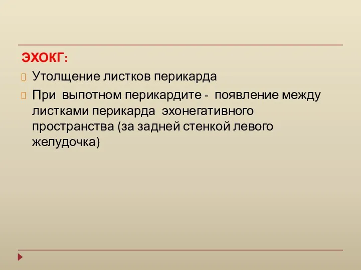 ЭХОКГ: Утолщение листков перикарда При выпотном перикардите - появление между листками перикарда