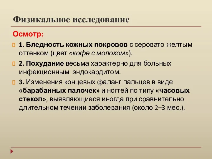 Физикальное исследование Осмотр: 1. Бледность кожных покровов с серовато-желтым оттенком (цвет «кофе