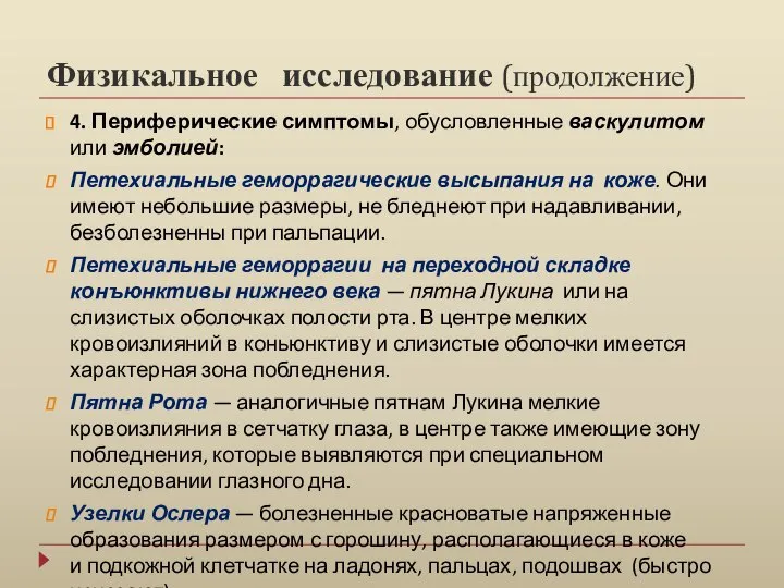 Физикальное исследование (продолжение) 4. Периферические симптомы, обусловленные васкулитом или эмболией: Петехиальные геморрагические