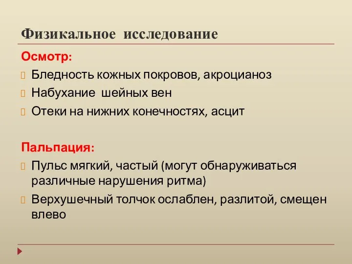 Физикальное исследование Осмотр: Бледность кожных покровов, акроцианоз Набухание шейных вен Отеки на