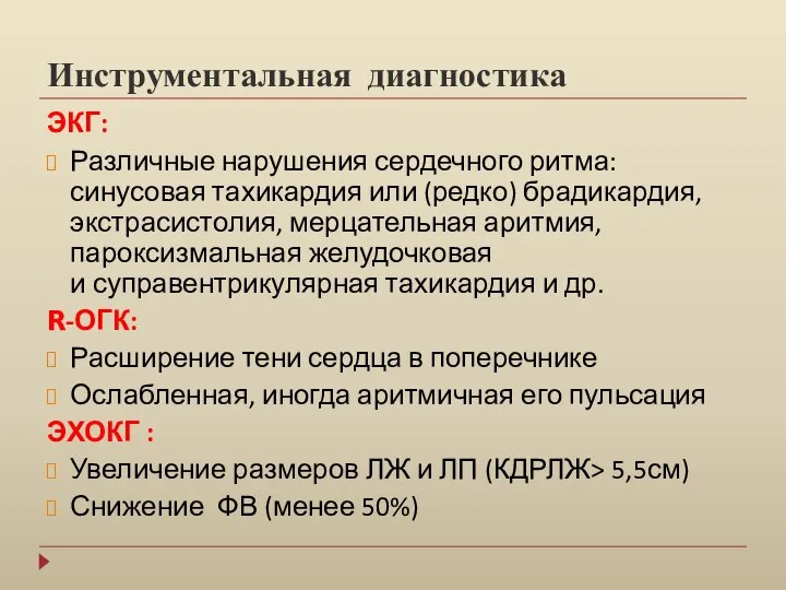 Инструментальная диагностика ЭКГ: Различные нарушения сердечного ритма: синусовая тахикардия или (редко) брадикардия,