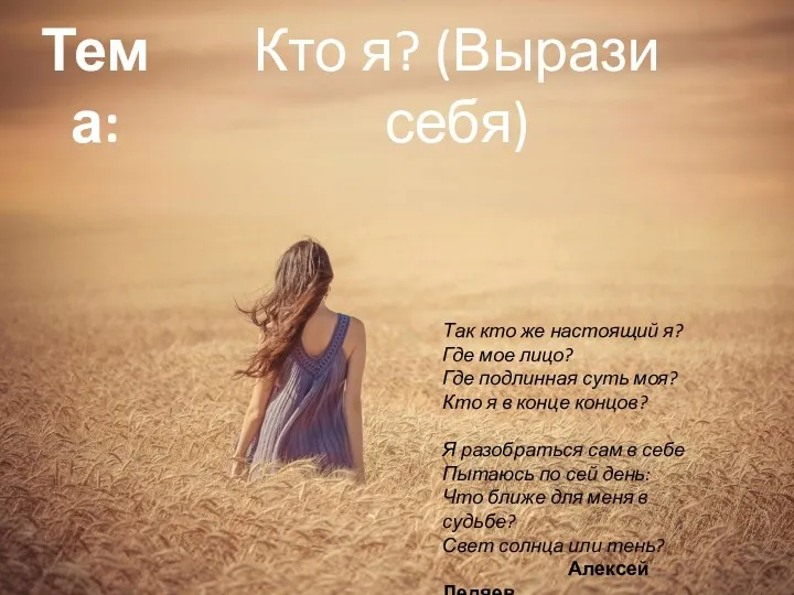 Кто я? (Вырази себя)