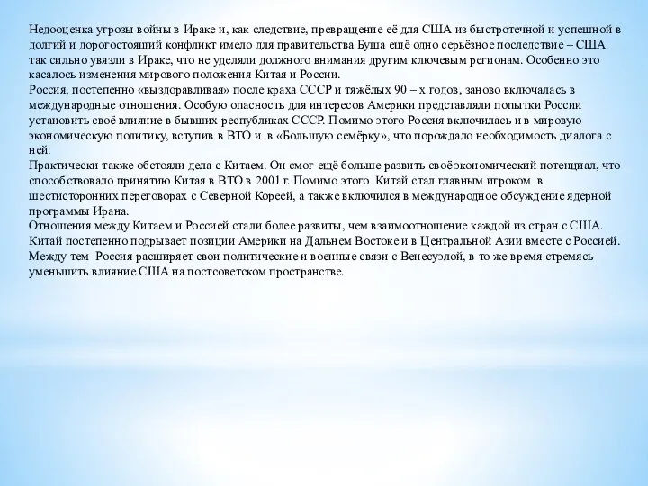 Недооценка угрозы войны в Ираке и, как следствие, превращение её для США