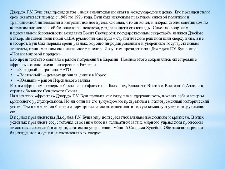 Джордж Г.У. Буш стал президентом , имея значительный опыт в международных делах.