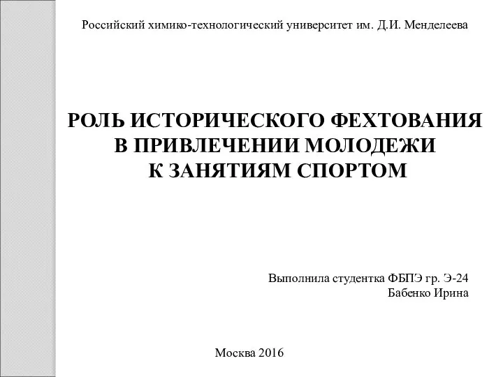 Роль исторического фехтования в привлечении молодежи к занятиям спортом