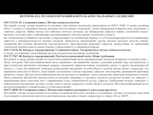 ГОСТ 24715–81. Соединения паяные. Методы контроля качества Настоящий стандарт распространяется на основные