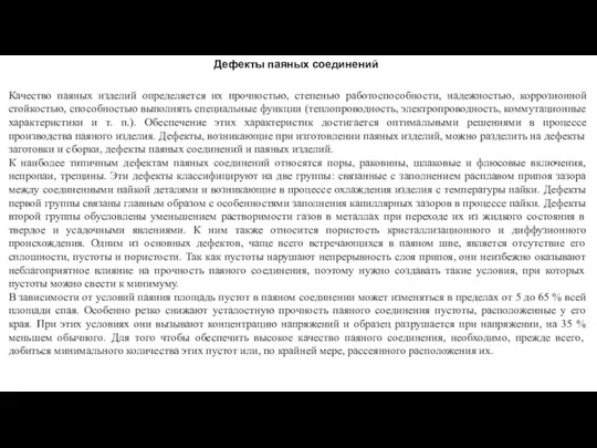 Дефекты паяных соединений Качество паяных изделий определяется их прочностью, степенью работоспособности, надежностью,