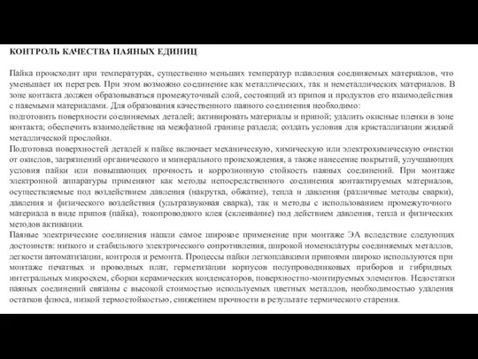 КОНТРОЛЬ КАЧЕСТВА ПАЯНЫХ ЕДИНИЦ Пайка происходит при температурах, существенно меньших температур плавления