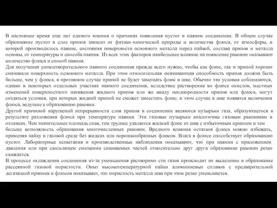 В настоящее время еще нет единого мнения о причинах появления пустот в