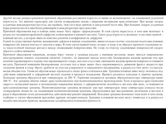 Другой весьма распространенной причиной образования рассеянной пористости является возникновение так называемой усадочной