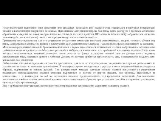 Неметаллические включения типа флюсовых или шлаковых возникают при недостаточно тщательной подготовке поверхности