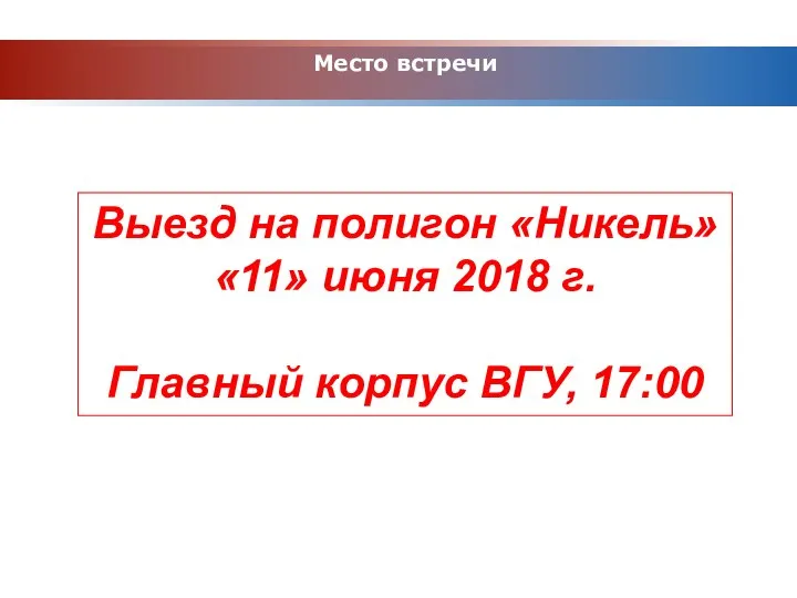 www.themegallery.com Место встречи Выезд на полигон «Никель» «11» июня 2018 г. Главный корпус ВГУ, 17:00