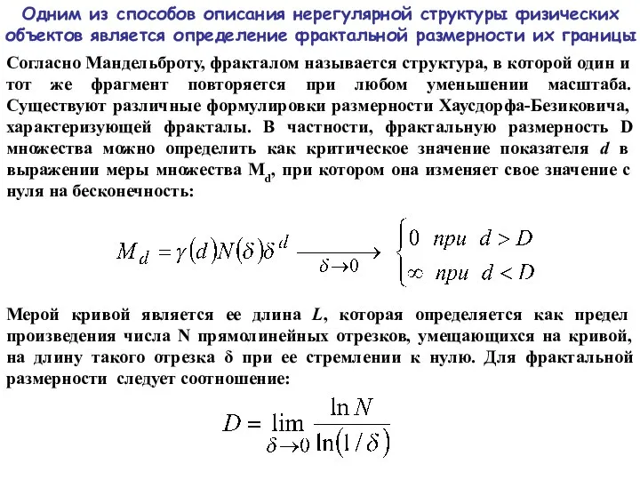 Одним из способов описания нерегулярной структуры физических объектов является определение фрактальной размерности