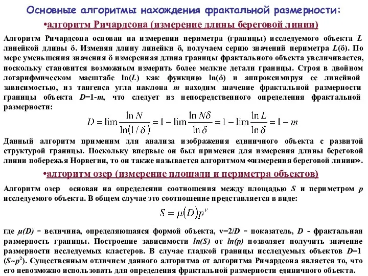 Основные алгоритмы нахождения фрактальной размерности: алгоритм Ричардсона (измерение длины береговой линии) Алгоритм