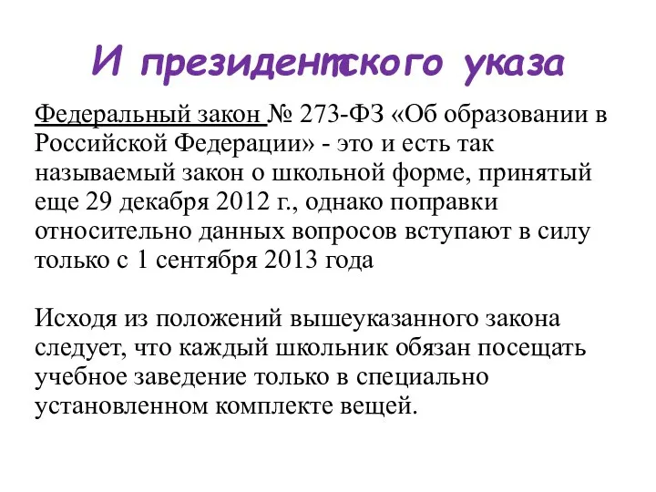 И президентского указа Федеральный закон № 273-ФЗ «Об образовании в Российской Федерации»