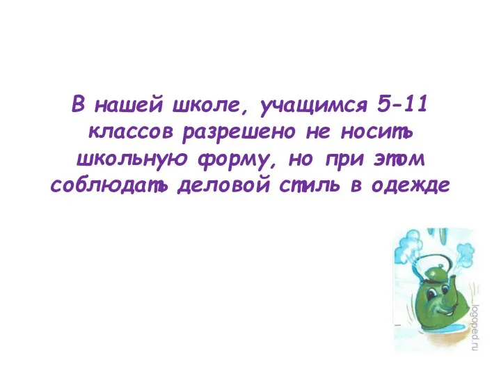 В нашей школе, учащимся 5-11 классов разрешено не носить школьную форму, но