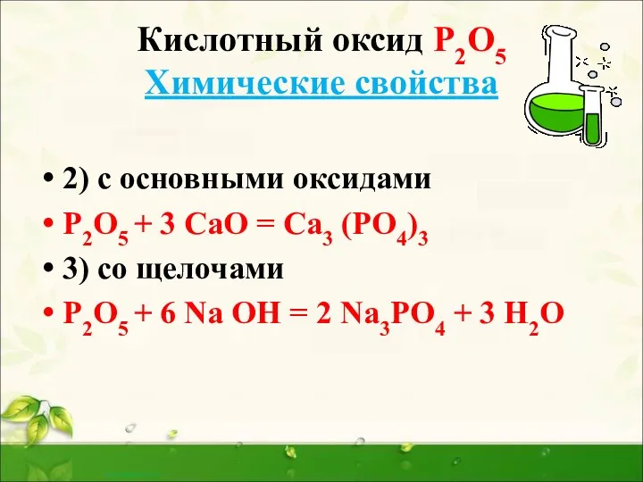 Кислотный оксид Р2О5 Химические свойства 2) с основными оксидами Р2О5 + 3