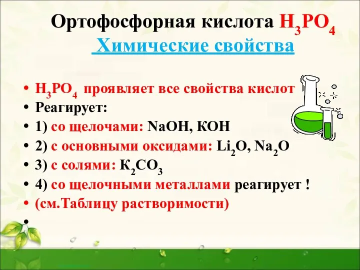 Ортофосфорная кислота Н3РО4 Химические свойства Н3РО4 проявляет все свойства кислот Реагирует: 1)