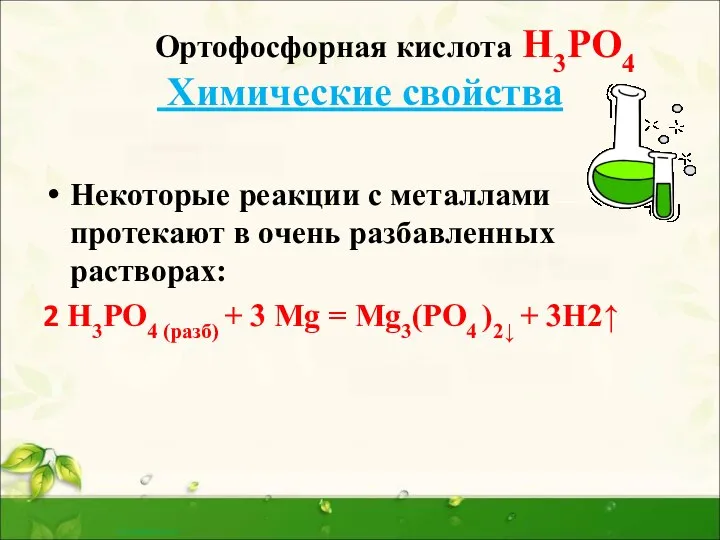 Ортофосфорная кислота Н3РО4 Химические свойства Некоторые реакции с металлами протекают в очень