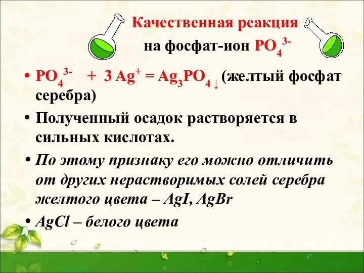 Качественная реакция на фосфат-ион РО43- РО43- + 3 Ag+ = Ag3РО4 ↓