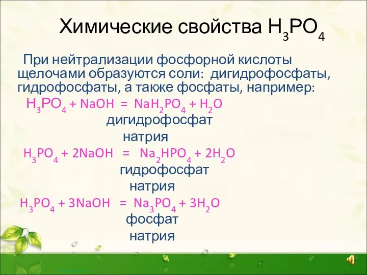 Химические свойства Н3РО4 При нейтрализации фосфорной кислоты щелочами образуются соли: дигидрофосфаты, гидрофосфаты,