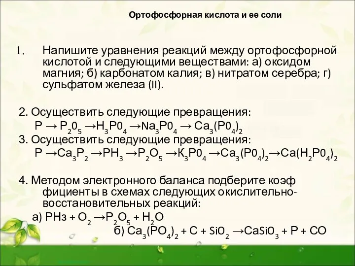 Ортофосфорная кислота и ее соли Напишите уравнения реакций между ортофосфорной кислотой и