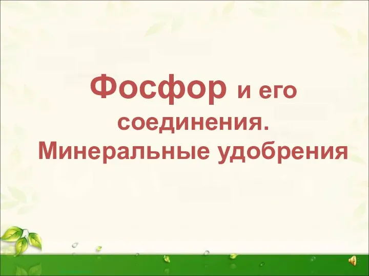 Фосфор и его соединения. Минеральные удобрения