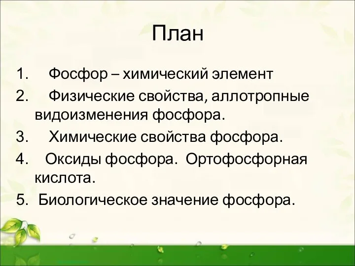 План Фосфор – химический элемент Физические свойства, аллотропные видоизменения фосфора. Химические свойства