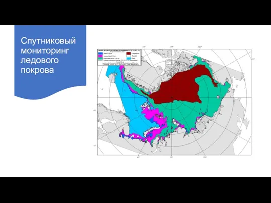 Спутниковый мониторинг ледового покрова