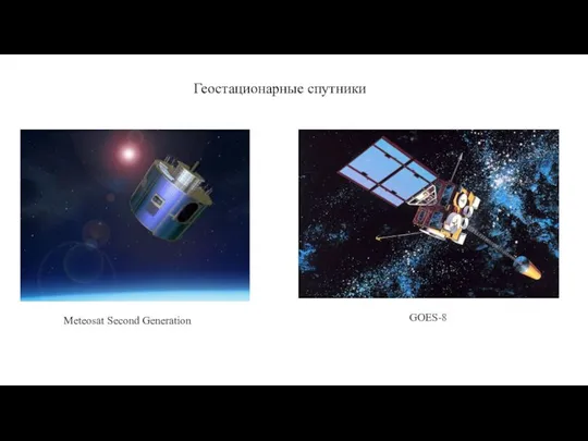 Геостационарные спутники Meteosat Second Generation GOES-8