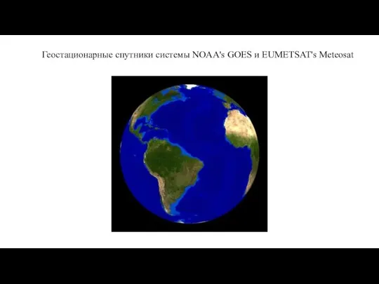 Геостационарные спутники системы NOAA's GOES и EUMETSAT's Meteosat