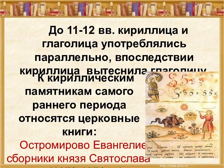 До 11-12 вв. кириллица и глаголица употреблялись параллельно, впоследствии кириллица вытеснила глаголицу.