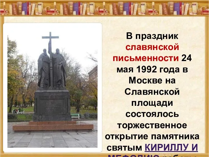 В праздник славянской письменности 24 мая 1992 года в Москве на Славянской