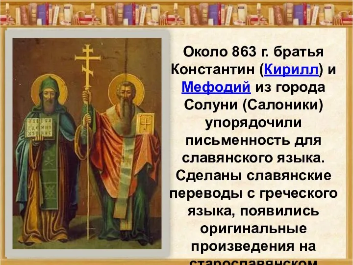 Около 863 г. братья Константин (Кирилл) и Мефодий из города Солуни (Салоники)