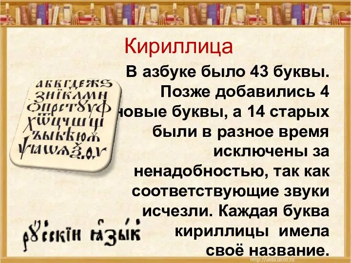 В азбуке было 43 буквы. Позже добавились 4 новые буквы, а 14