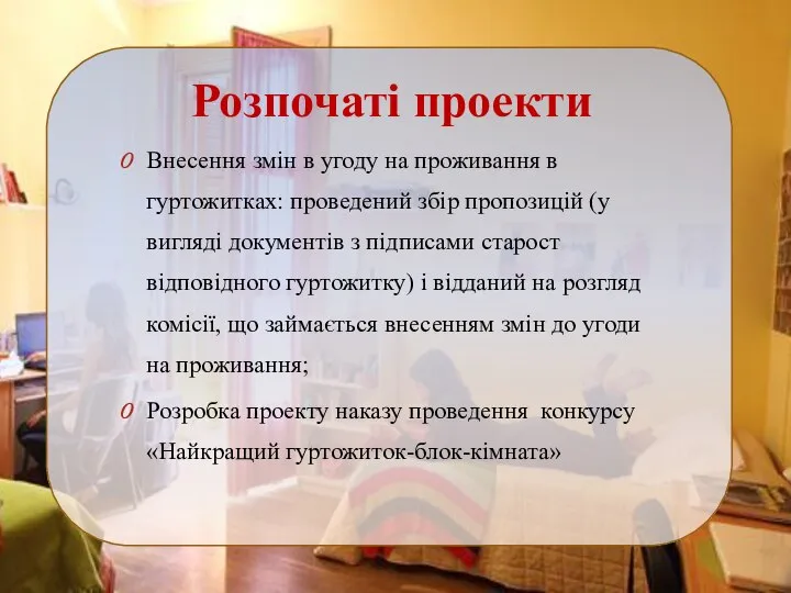 Розпочаті проекти Внесення змін в угоду на проживання в гуртожитках: проведений збір