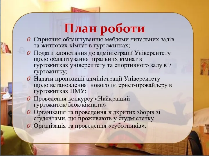 План роботи Сприяння облаштуванню меблями читальних залів та житлових кімнат в гуртожитках;