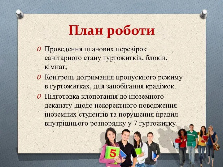 План роботи Проведення планових перевірок санітарного стану гуртожитків, блоків, кімнат; Контроль дотримання