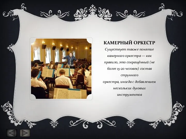 КАМЕРНЫЙ ОРКЕСТР Существует также понятие камерного оркестра — как правило, это сокращённый