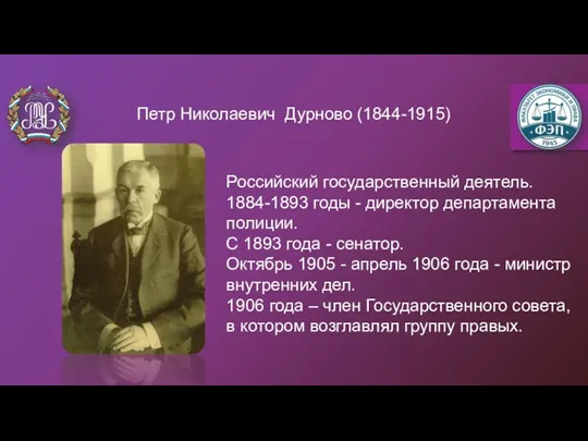 Петр Николаевич Дурново (1844-1915) Российский государственный деятель. 1884-1893 годы - директор департамента