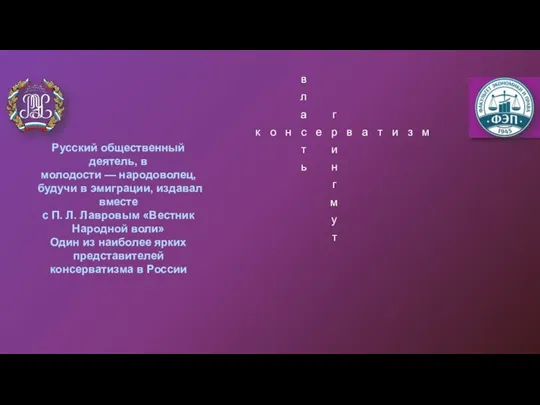 Русский общественный деятель, в молодости — народоволец, будучи в эмиграции, издавал вместе