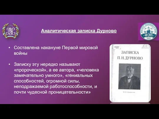 Составлена накануне Первой мировой войны Записку эту нередко называют «пророческой», а ее